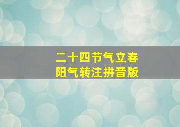 二十四节气立春阳气转注拼音版