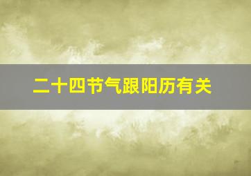 二十四节气跟阳历有关