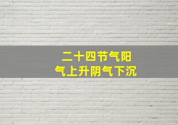 二十四节气阳气上升阴气下沉