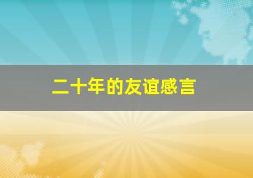 二十年的友谊感言