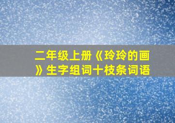 二年级上册《玲玲的画》生字组词十枝条词语