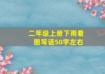 二年级上册下雨看图写话50字左右