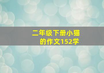 二年级下册小猫的作文152学