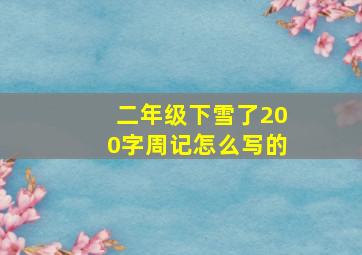 二年级下雪了200字周记怎么写的