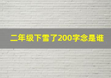 二年级下雪了200字念是谁