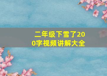 二年级下雪了200字视频讲解大全