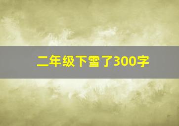 二年级下雪了300字