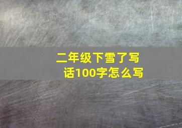 二年级下雪了写话100字怎么写