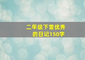 二年级下雪优秀的日记150字