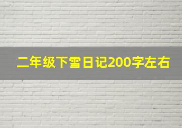 二年级下雪日记200字左右