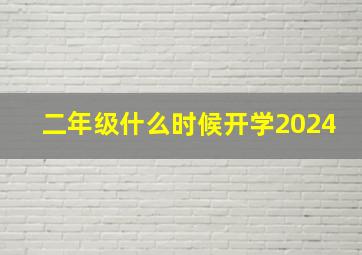 二年级什么时候开学2024