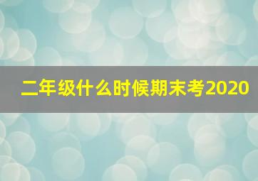 二年级什么时候期末考2020