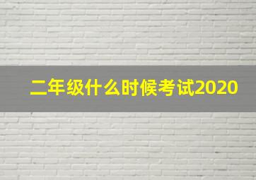 二年级什么时候考试2020