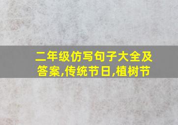 二年级仿写句子大全及答案,传统节日,植树节