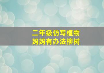 二年级仿写植物妈妈有办法柳树