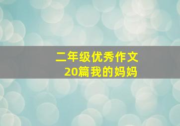 二年级优秀作文20篇我的妈妈