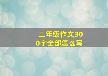 二年级作文300字全部怎么写