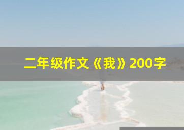 二年级作文《我》200字