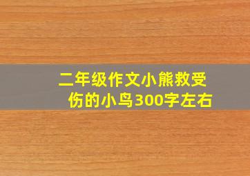 二年级作文小熊救受伤的小鸟300字左右