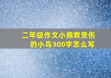 二年级作文小熊救受伤的小鸟300字怎么写