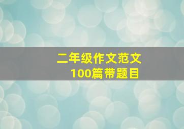 二年级作文范文100篇带题目