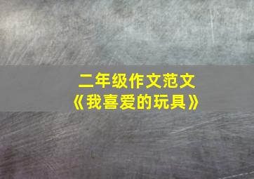 二年级作文范文《我喜爱的玩具》