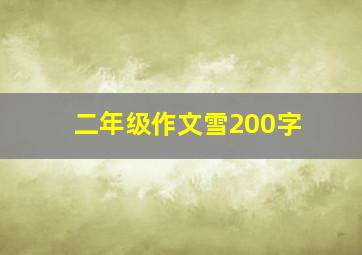 二年级作文雪200字