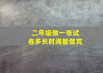 二年级做一张试卷多长时间能做完