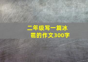 二年级写一篇冰雹的作文300字