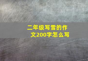 二年级写雪的作文200字怎么写