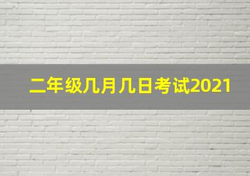 二年级几月几日考试2021