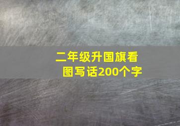 二年级升国旗看图写话200个字