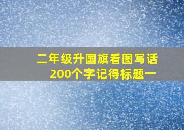 二年级升国旗看图写话200个字记得标题一