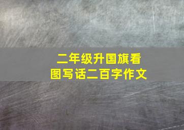 二年级升国旗看图写话二百字作文