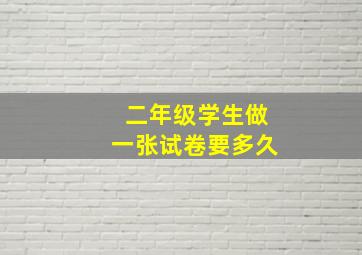 二年级学生做一张试卷要多久