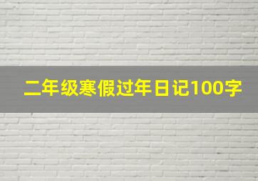 二年级寒假过年日记100字