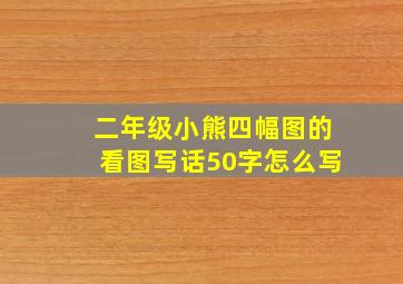 二年级小熊四幅图的看图写话50字怎么写