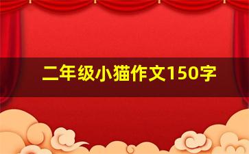 二年级小猫作文150字