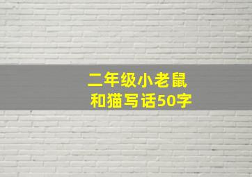 二年级小老鼠和猫写话50字