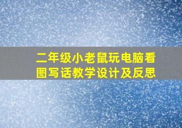 二年级小老鼠玩电脑看图写话教学设计及反思