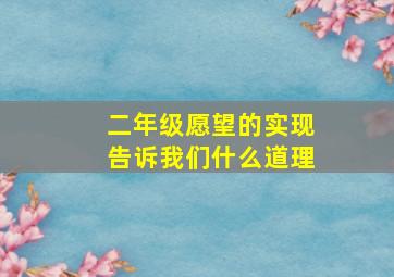 二年级愿望的实现告诉我们什么道理