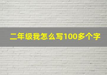 二年级我怎么写100多个字