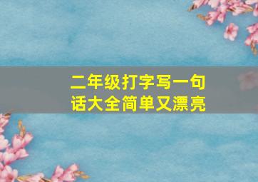 二年级打字写一句话大全简单又漂亮