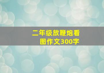 二年级放鞭炮看图作文300字