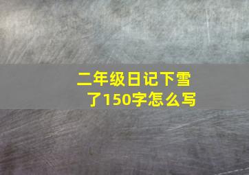 二年级日记下雪了150字怎么写