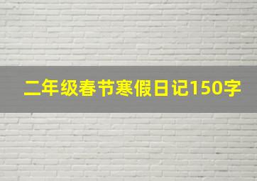 二年级春节寒假日记150字