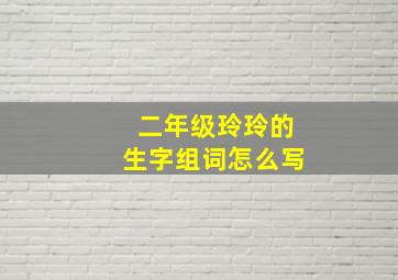 二年级玲玲的生字组词怎么写