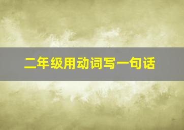 二年级用动词写一句话