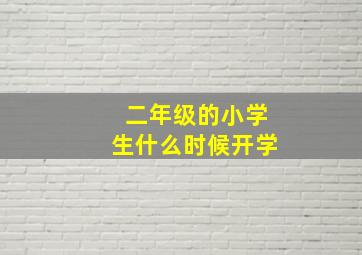 二年级的小学生什么时候开学