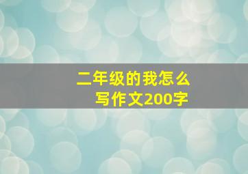 二年级的我怎么写作文200字